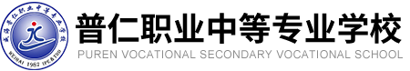 威海普仁职业中等专业学校